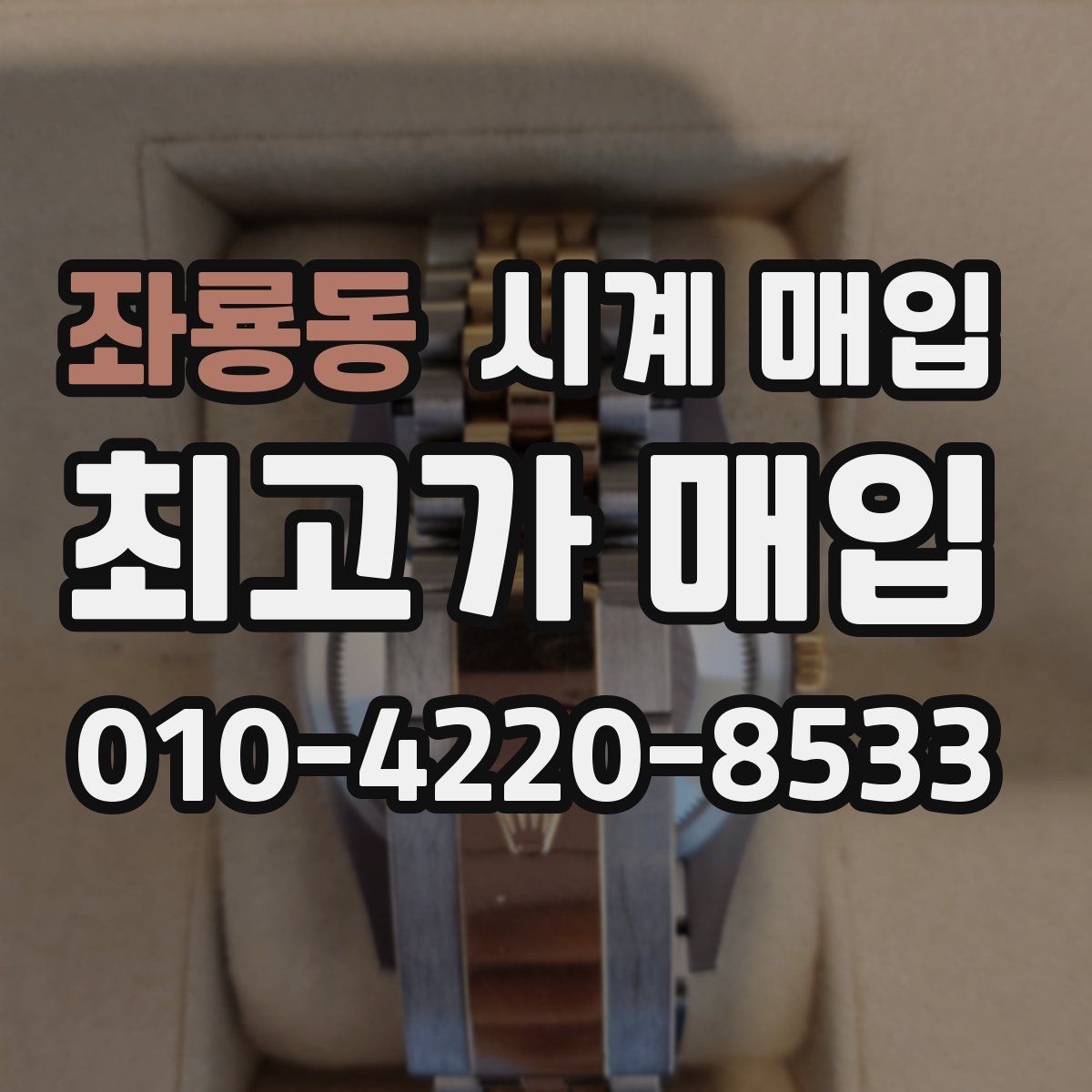 좌룡동 시계 매입