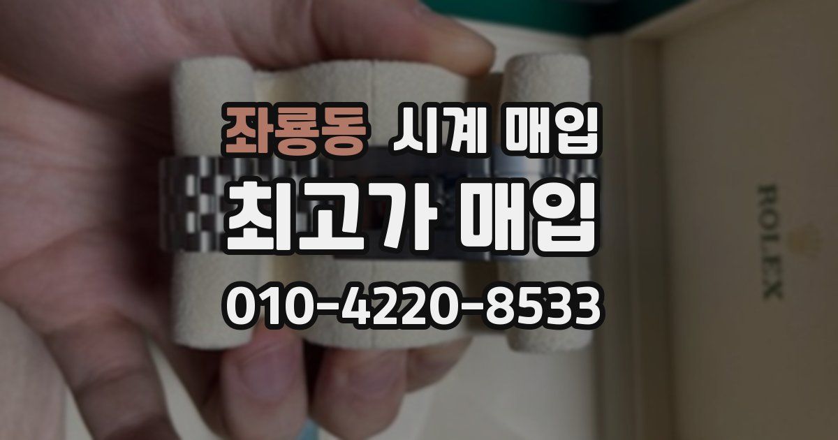 좌룡동 시계 매입