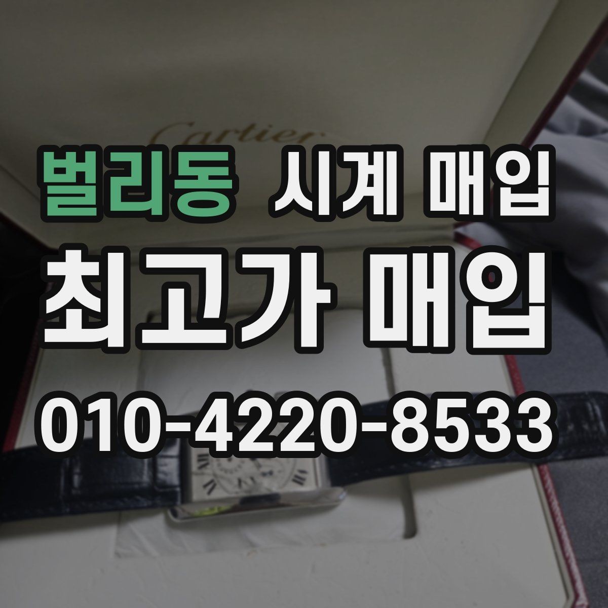 벌리동 시계 매입 전 정품 카드와 영수증 확인하기