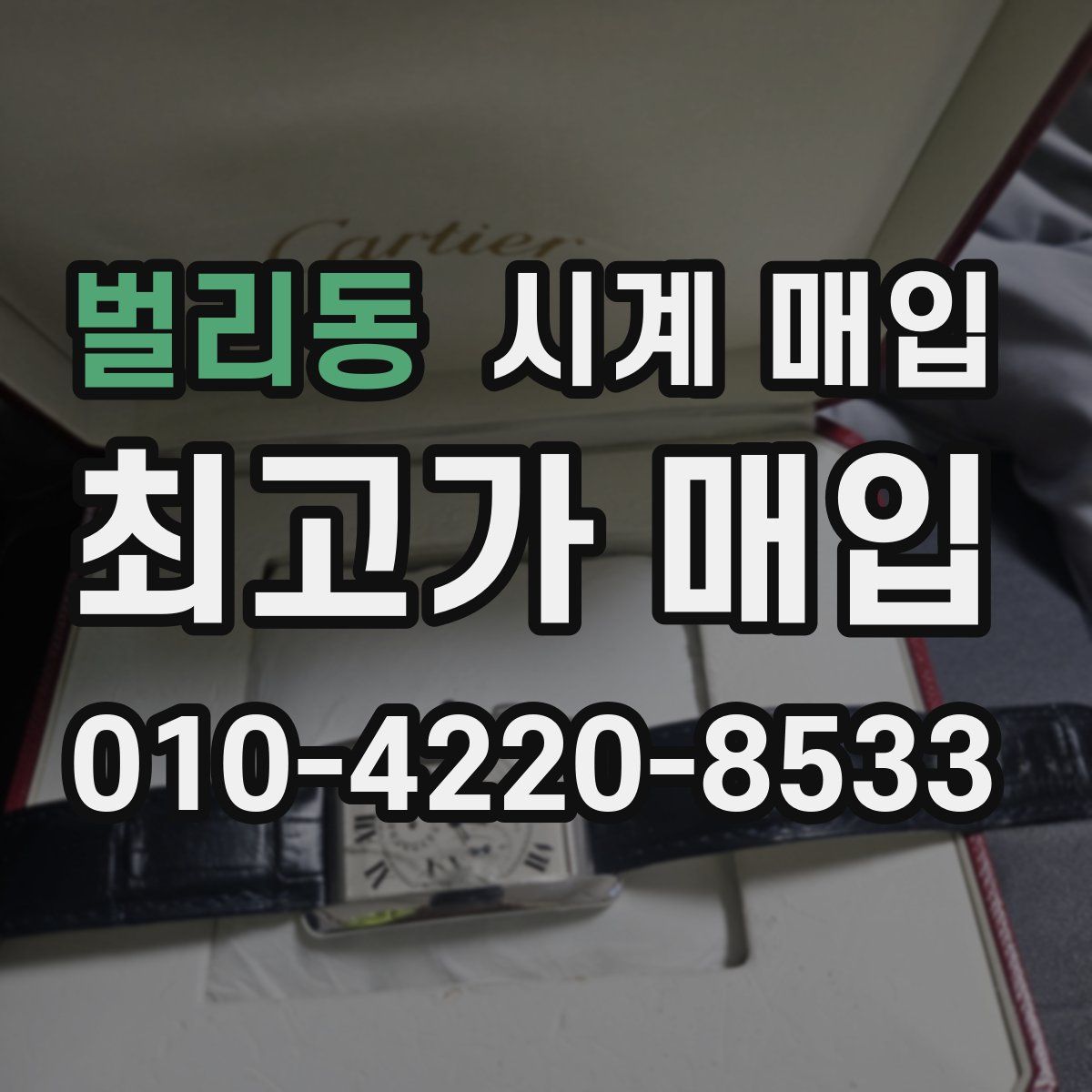 벌리동 시계 매입