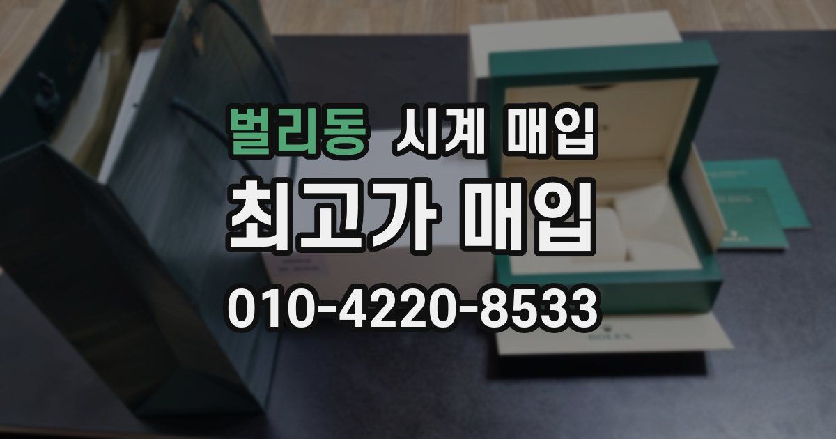 벌리동 시계 매입