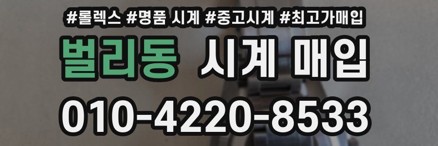 벌리동 시계 매입