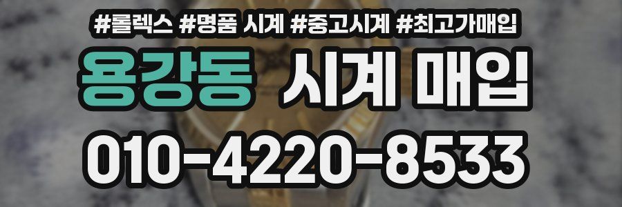 용강동 시계 매입
