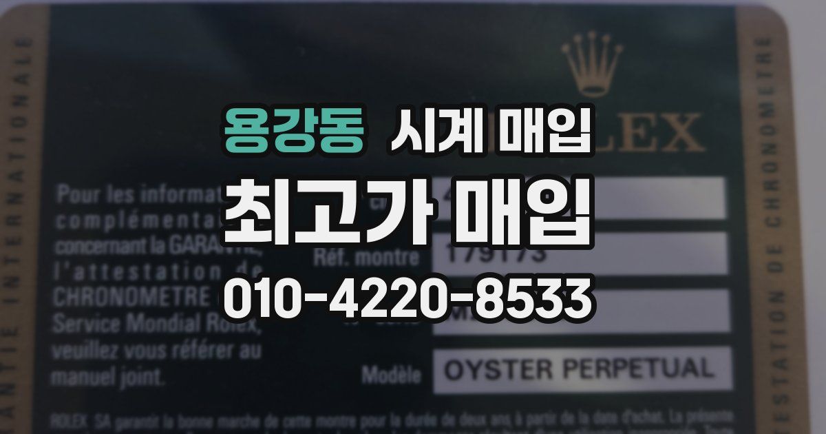 용강동 시계 매입