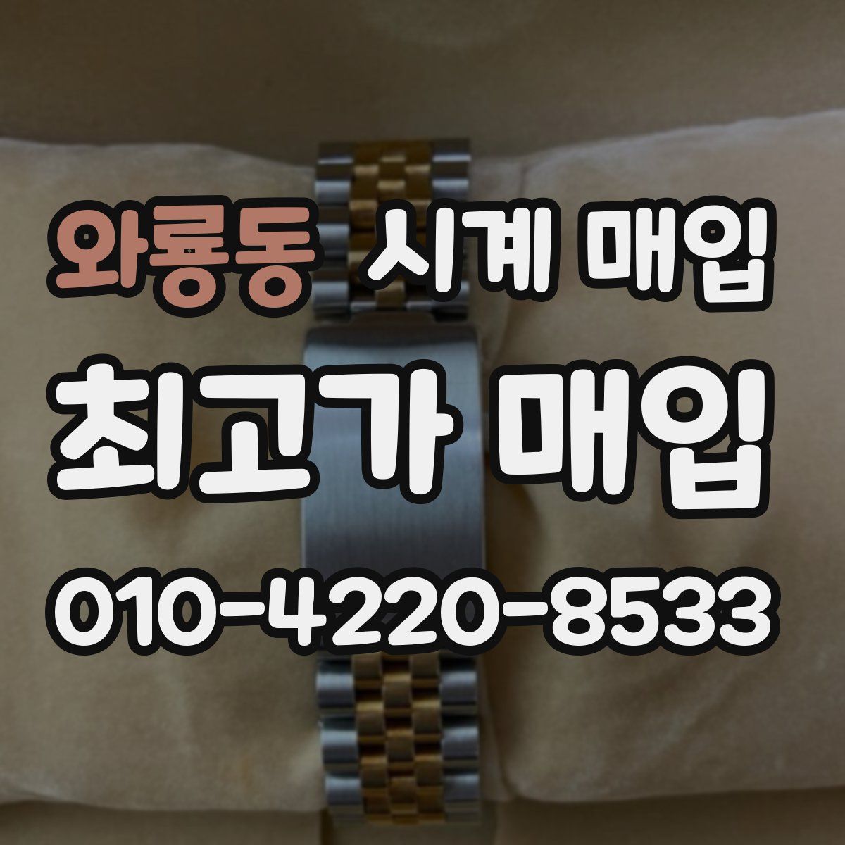 와룡동 시계 매입