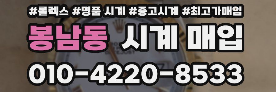 봉남동 시계 매입