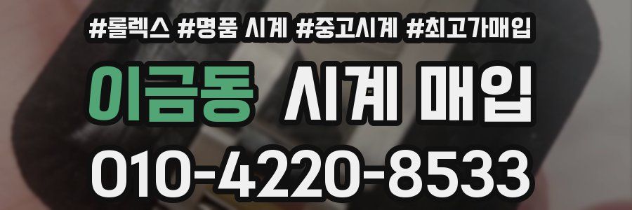이금동 시계 매입