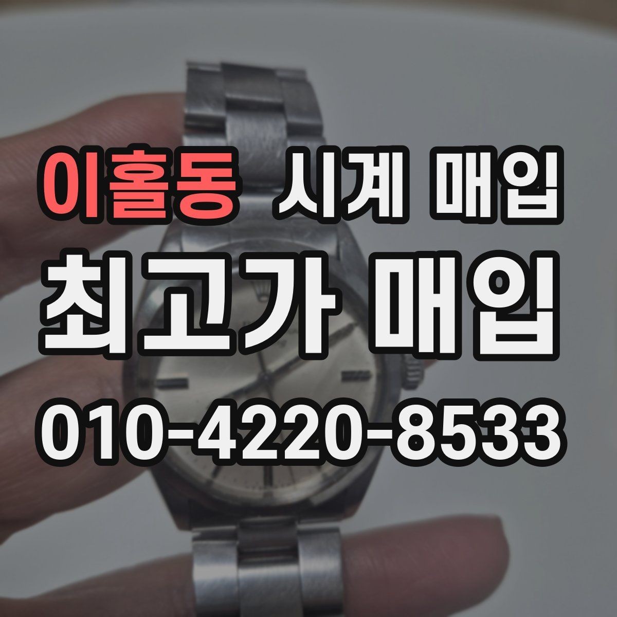 이홀동 시계 매입 전 흠집과 변색 확인하기