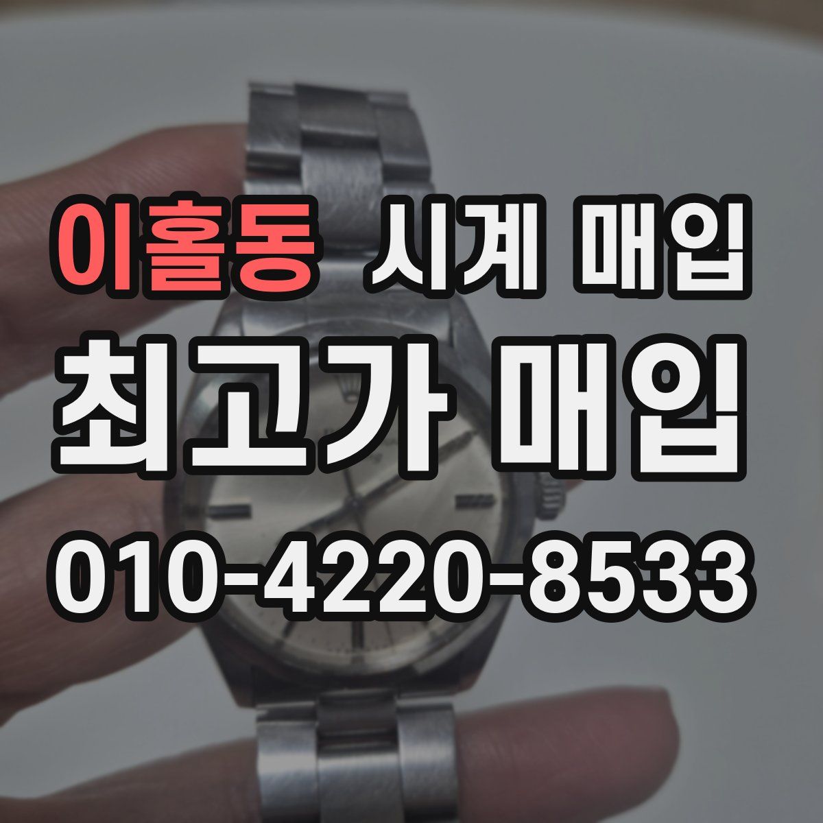 이홀동 시계 매입