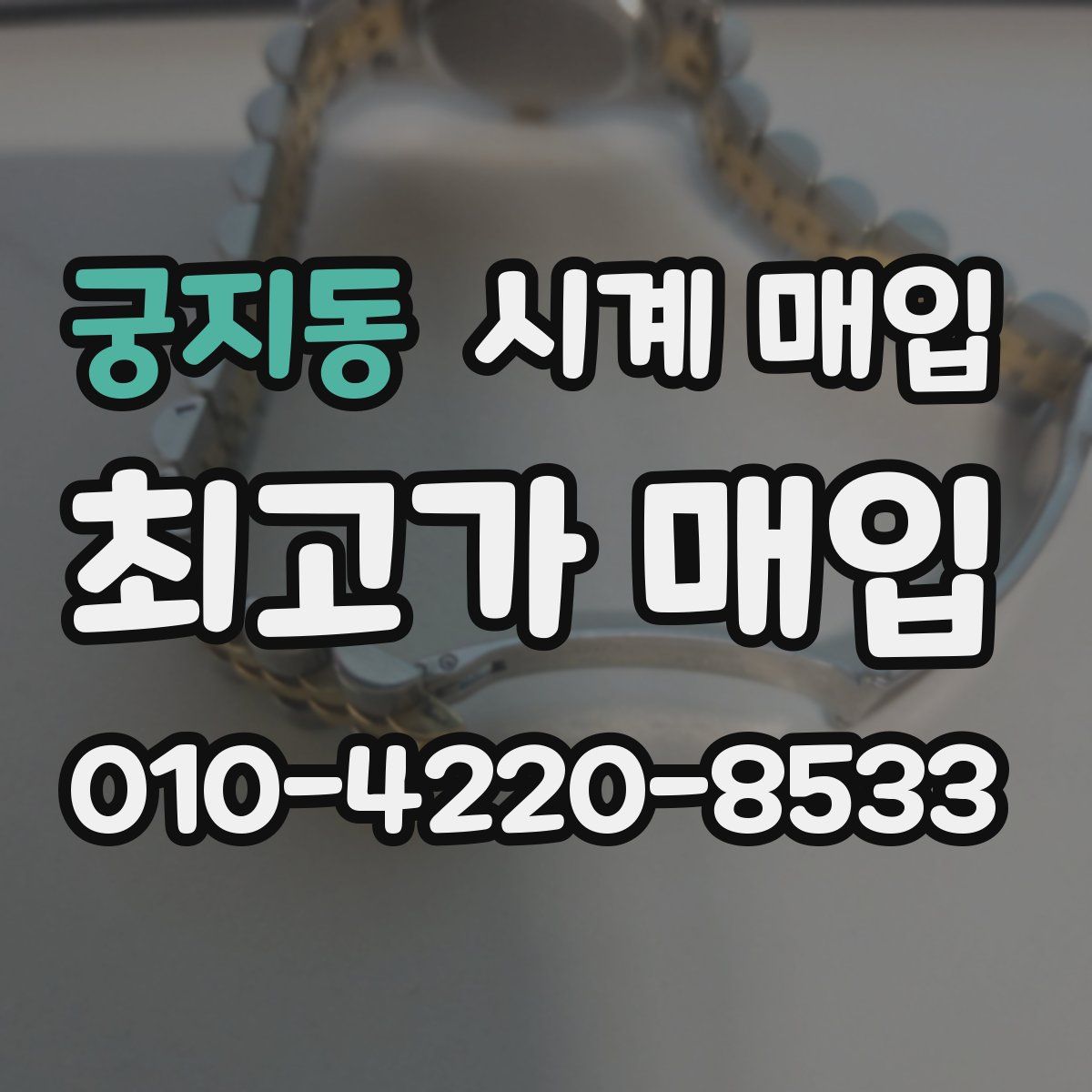 궁지동 시계 매입