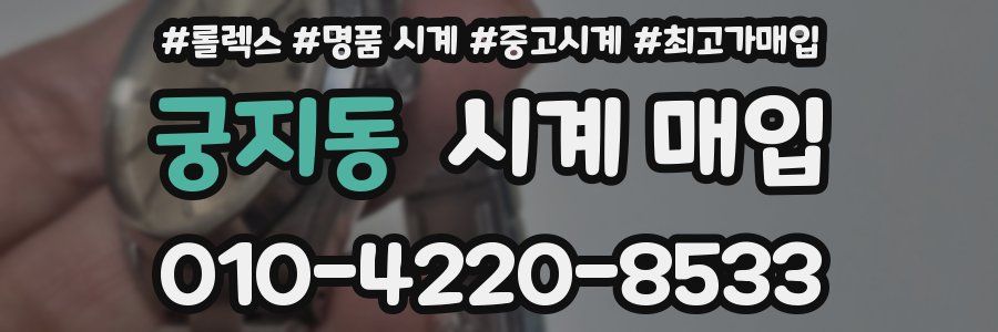 궁지동 시계 매입