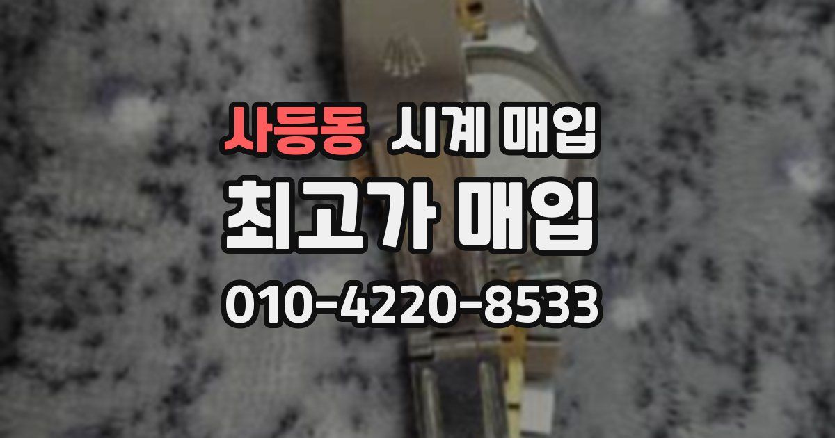 사등동 시계 매입