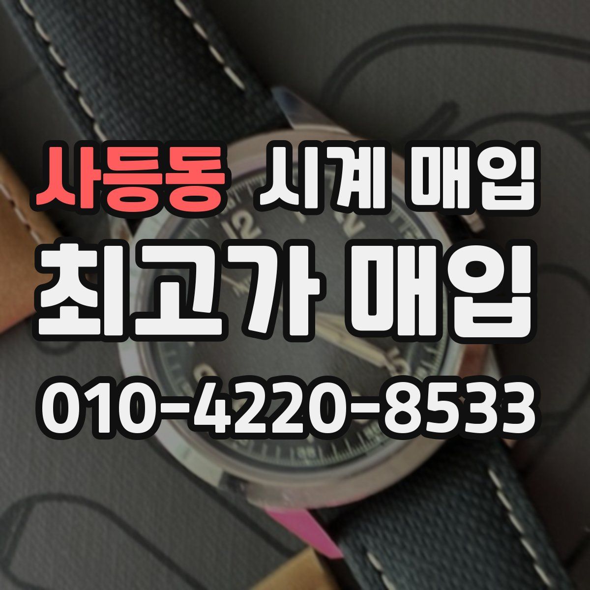 사등동 시계 매입