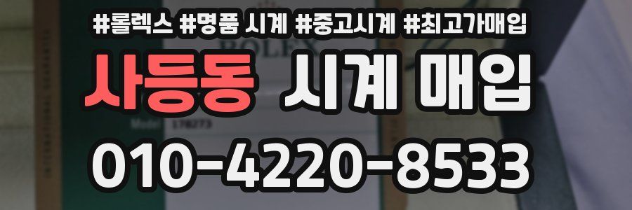 사등동 시계 매입