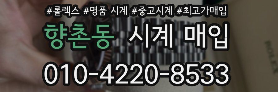 향촌동 시계 매입