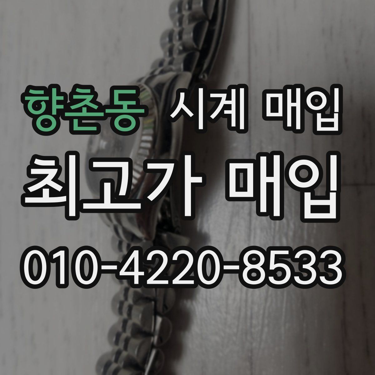 향촌동 시계 매입