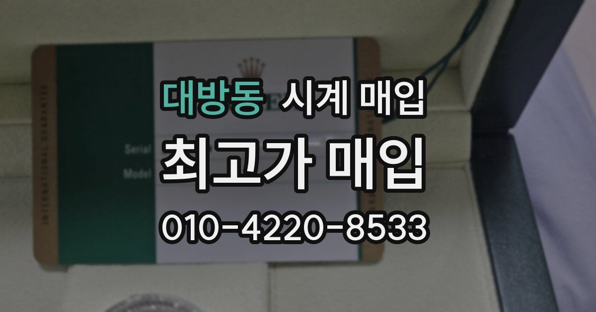 대방동 시계 매입