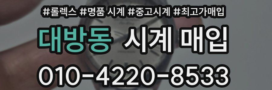 대방동 시계 매입