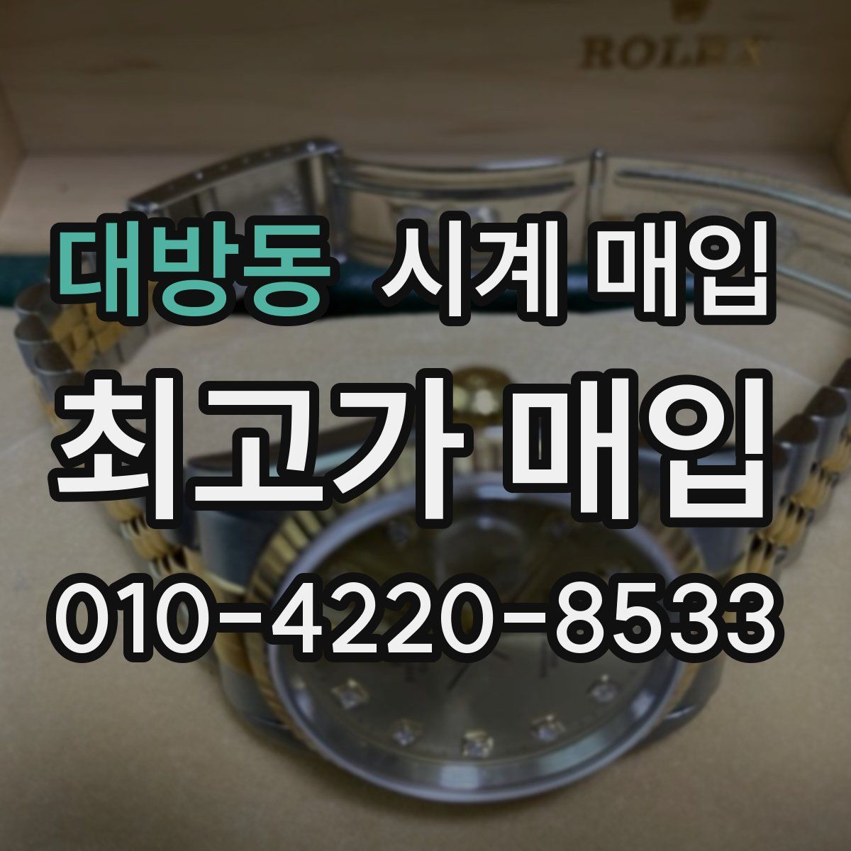 대방동 시계 매입