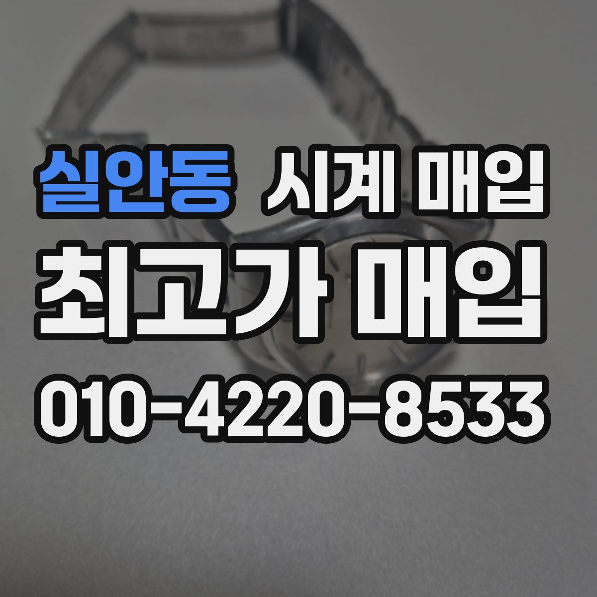 실안동 시계 매입