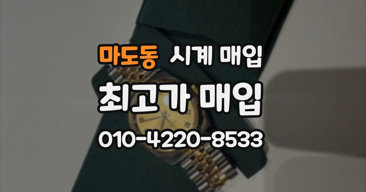 마도동 시계 매입