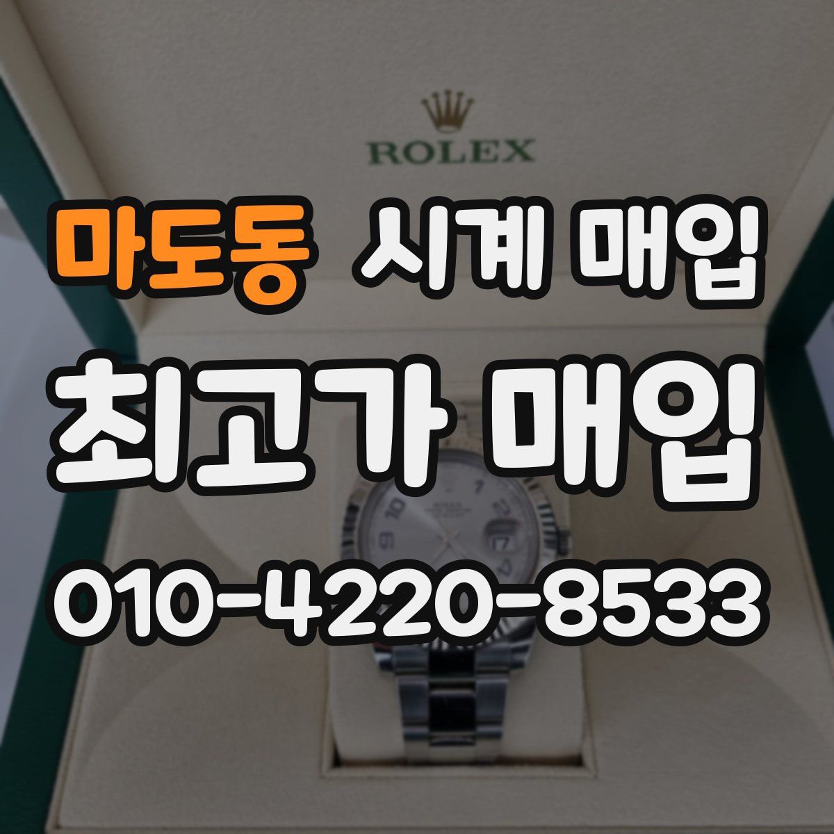 마도동 시계 매입