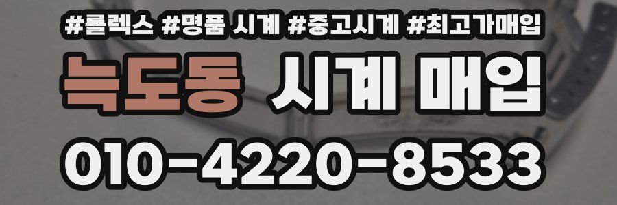 늑도동 시계 매입