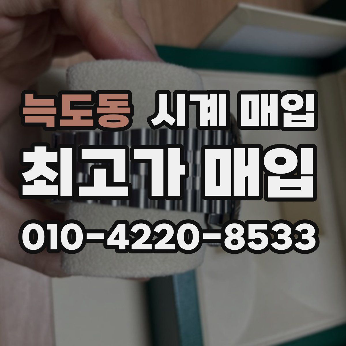 늑도동 시계 매입