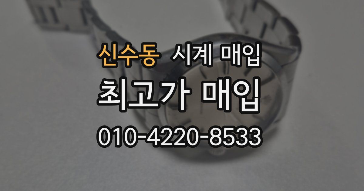 신수동 시계 매입