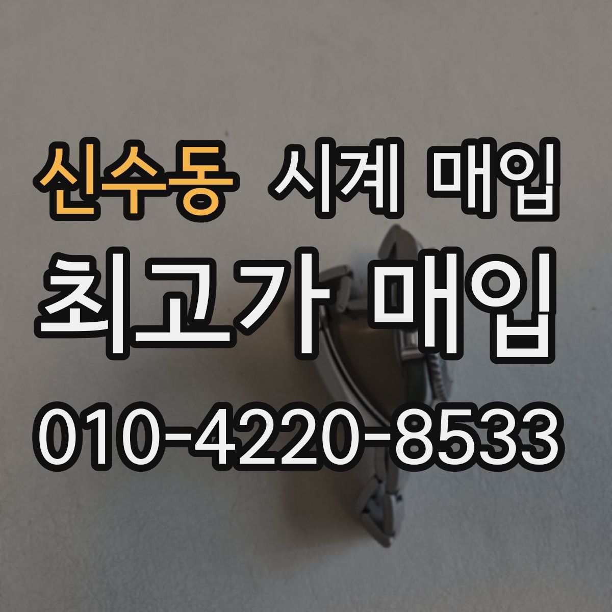 신수동 시계 매입