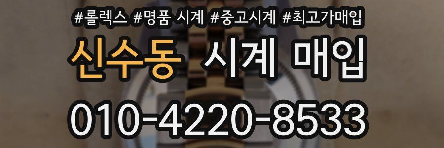 신수동 시계 매입