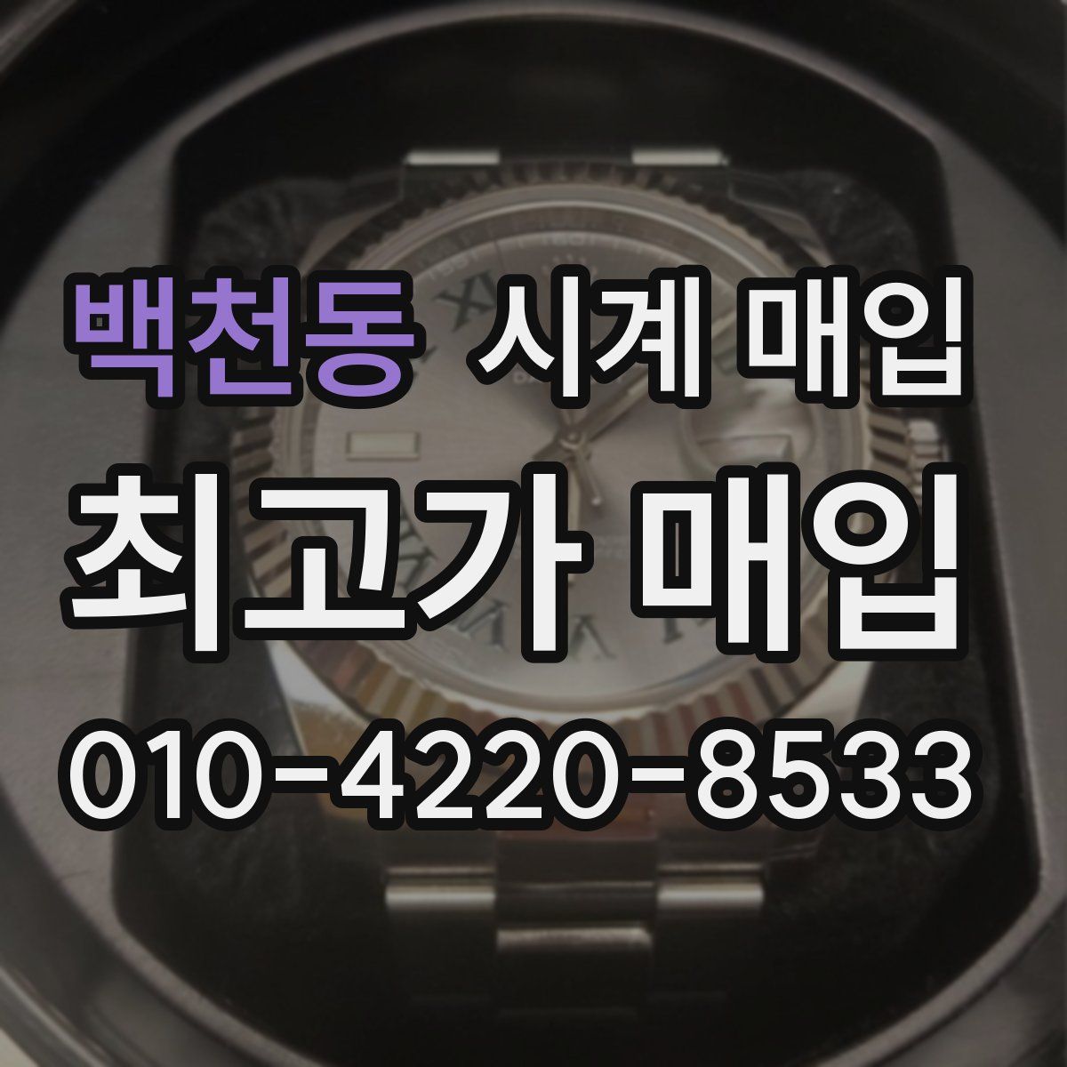 백천동 시계 매입