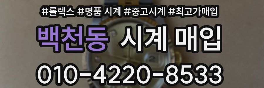 백천동 시계 매입