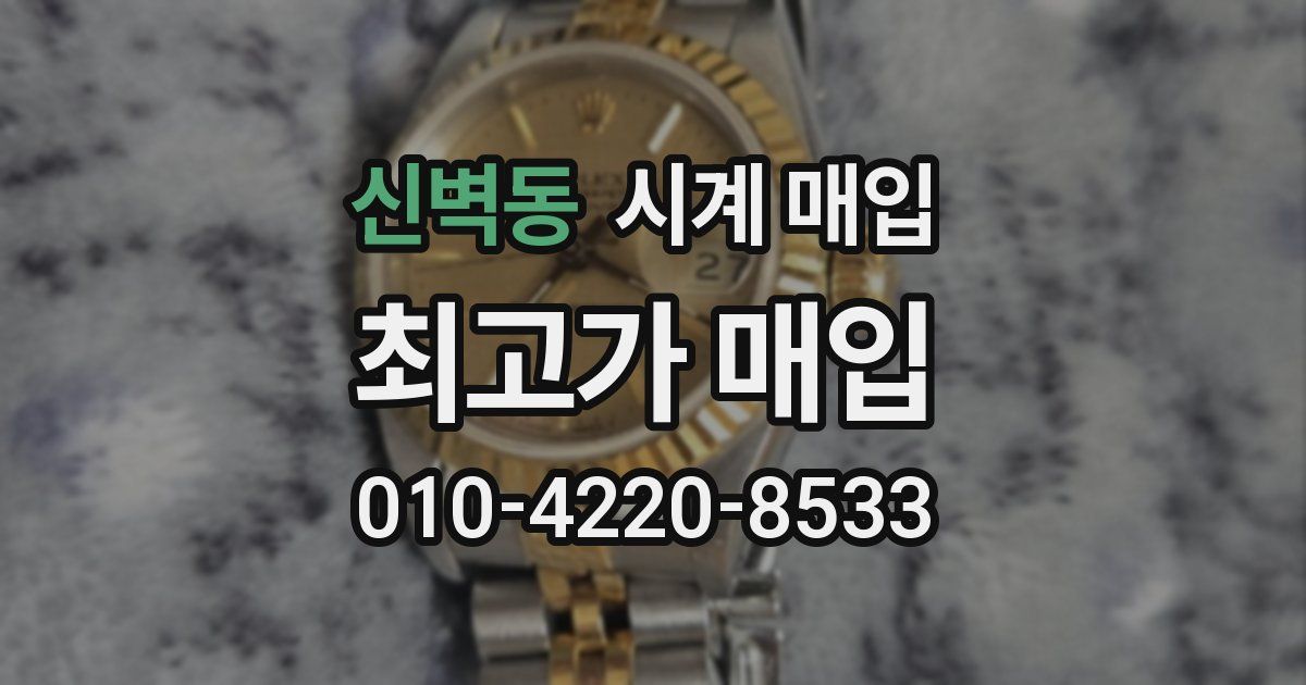 신벽동 시계 매입