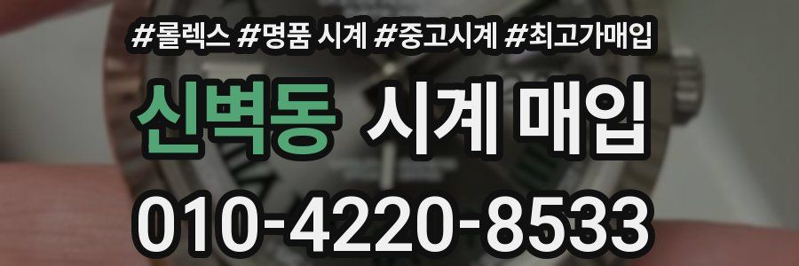 신벽동 시계 매입