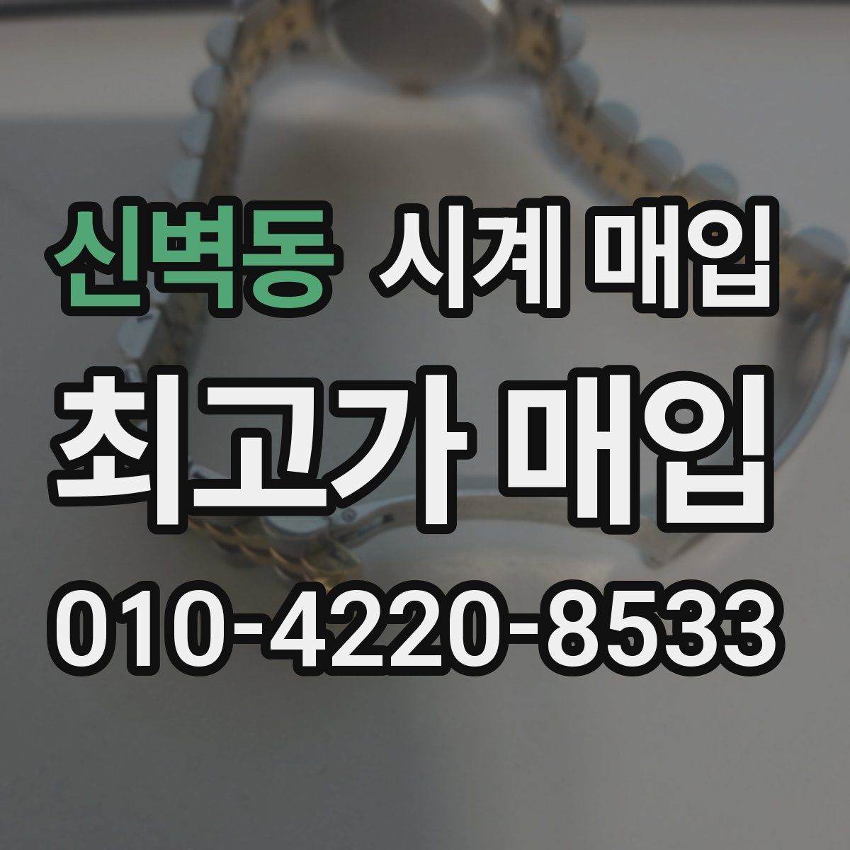 신벽동 시계 매입