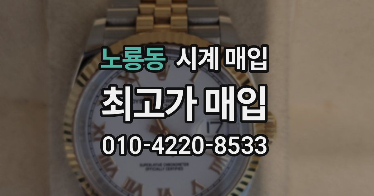 노룡동 시계 매입