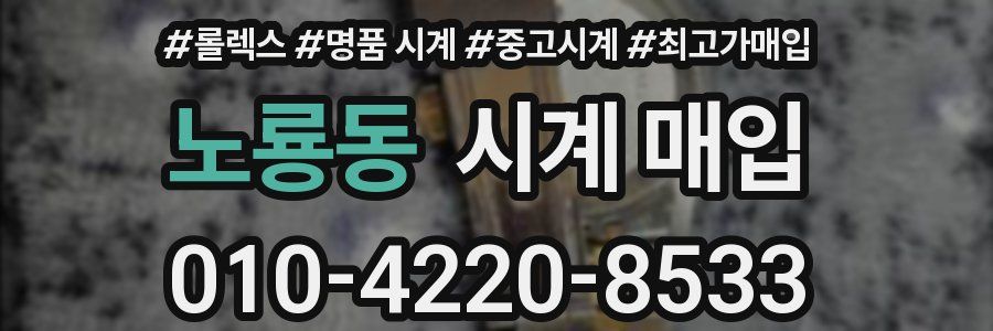 노룡동 시계 매입