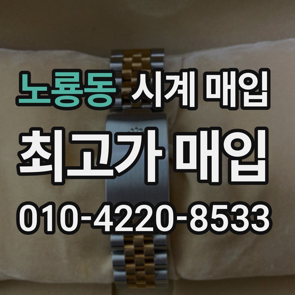 노룡동 시계 매입