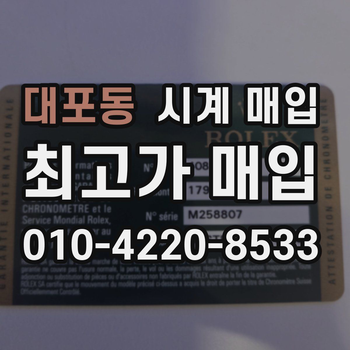 대포동 시계 매입