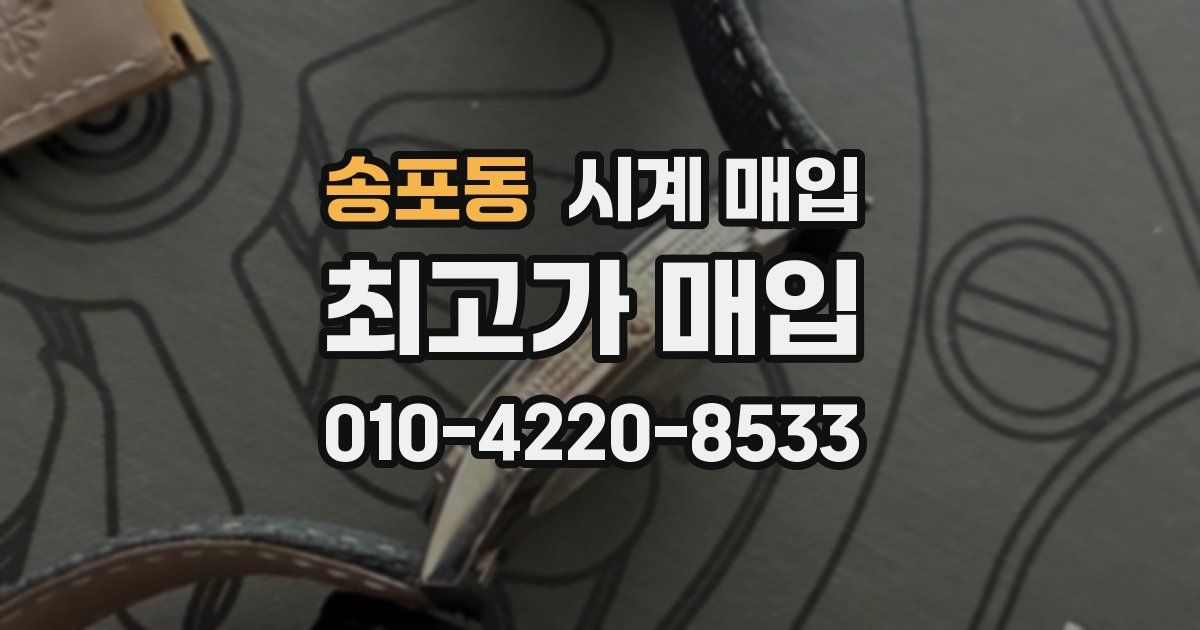 송포동 시계 매입