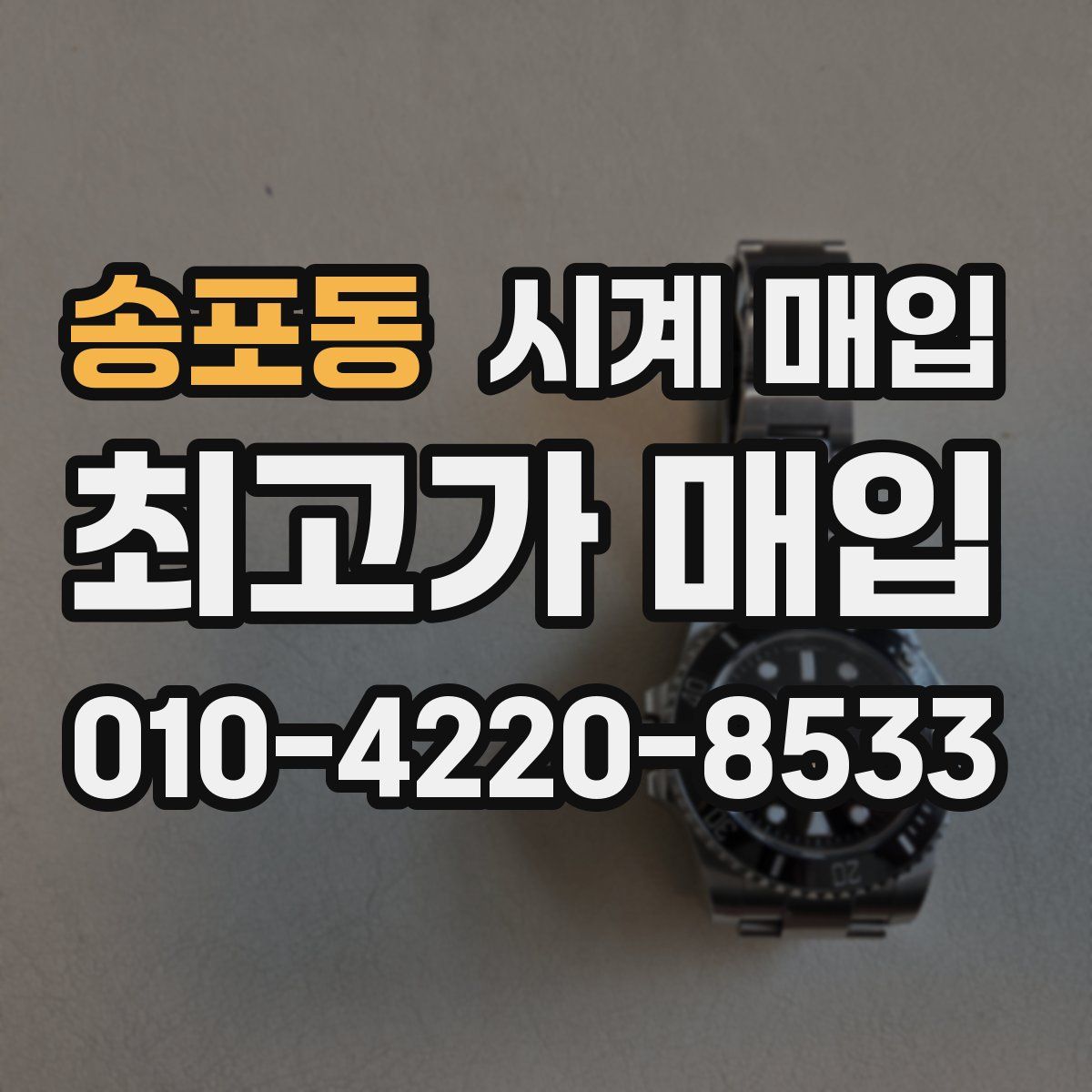 송포동 시계 매입