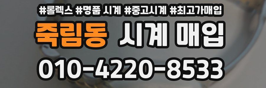 죽림동 시계 매입