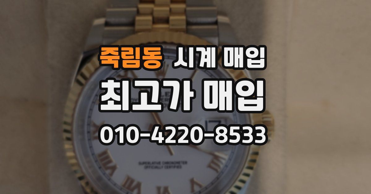 죽림동 시계 매입