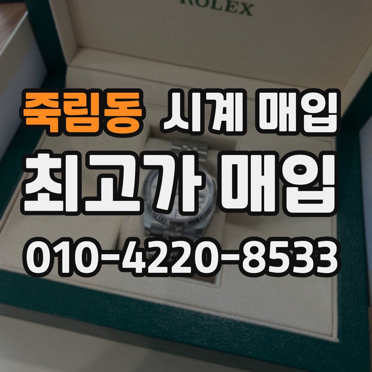 죽림동 시계 매입