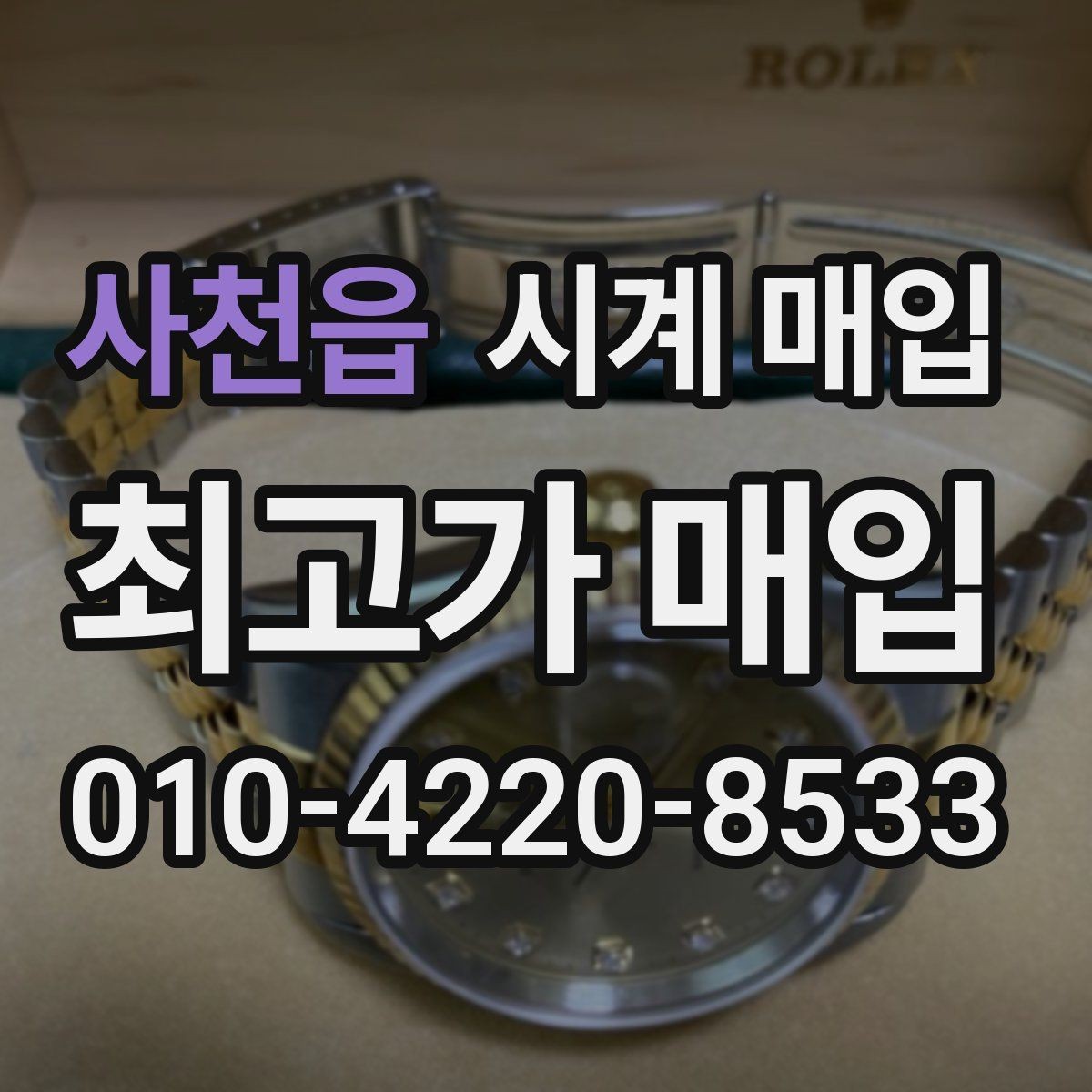 사천읍 시계 매입 전 알아둘 기준과 절차
