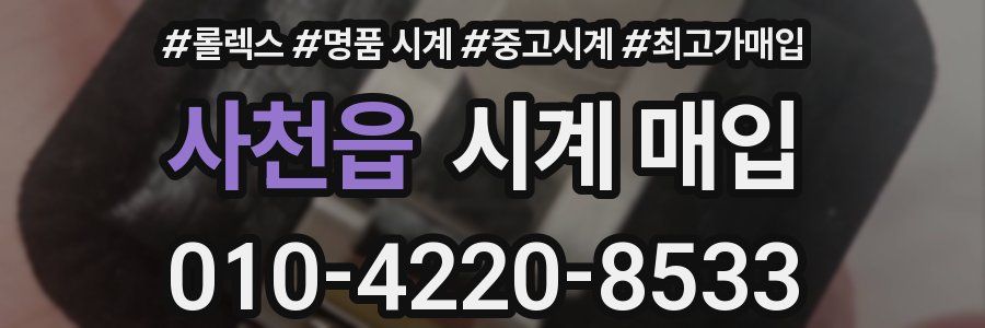 사천읍 시계 매입