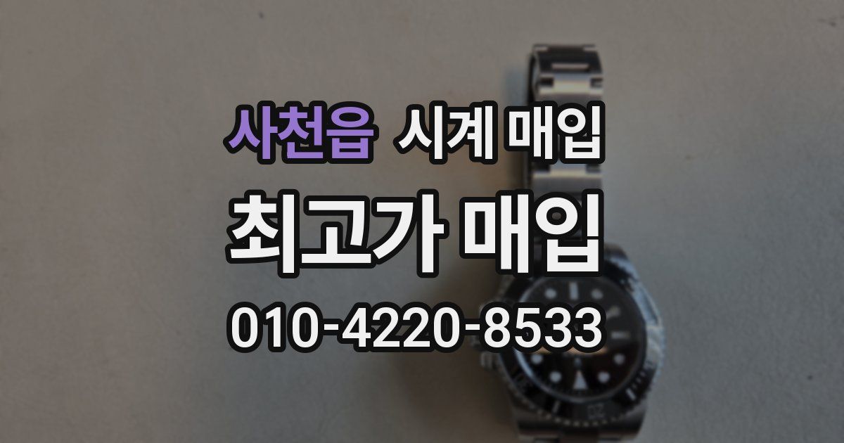 사천읍 시계 매입