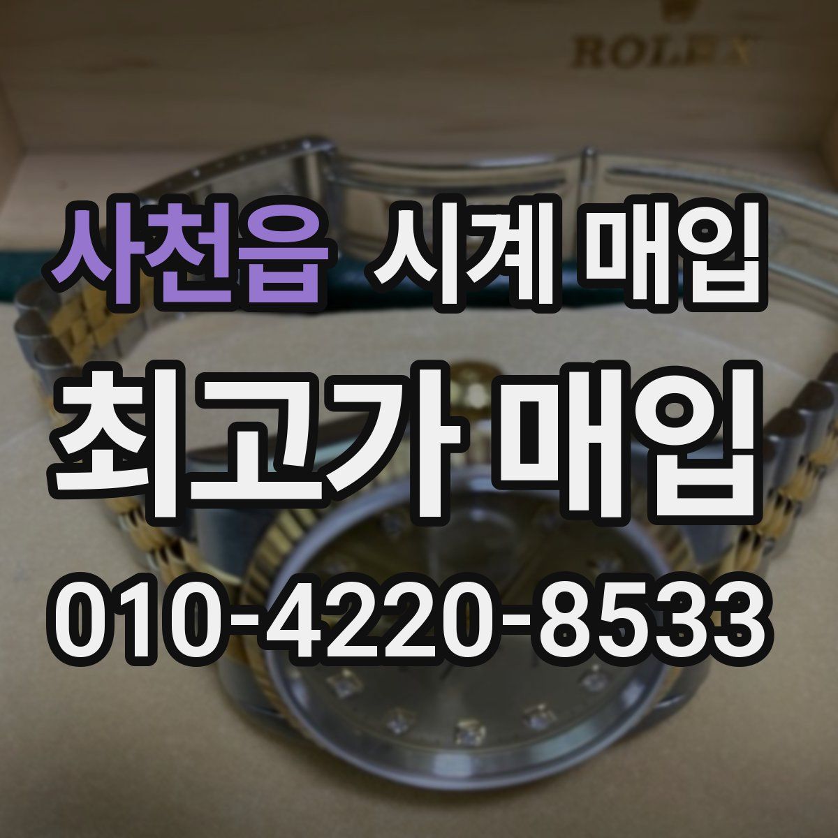 사천읍 시계 매입