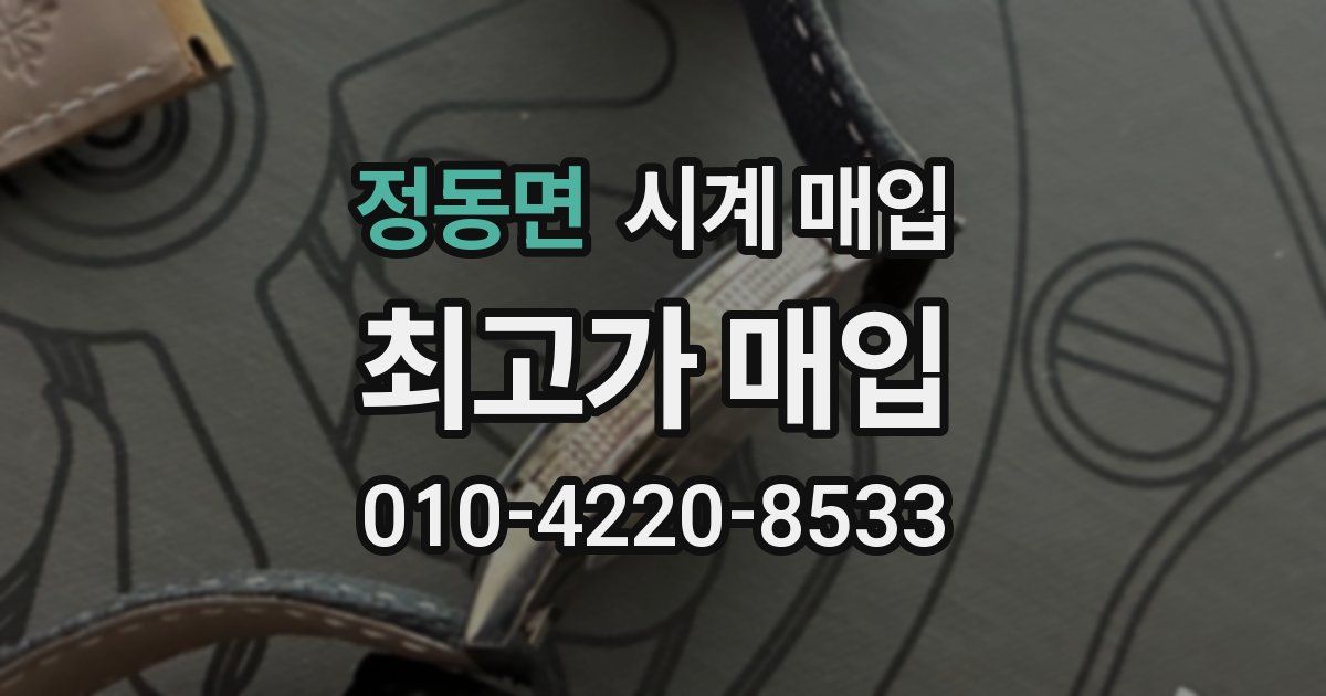 정동면 시계 매입
